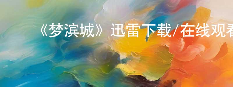 影视迷陈少香的个人博客,《梦滨城》迅雷下载/在线观看-动漫卡通-美剧天堂